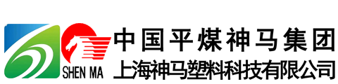 上海神马塑料科技有限公司